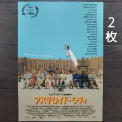 映画　アステロイド・シティ　チラシ　フライヤー　２枚のサムネイル