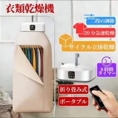 【新品 未使用】衣類乾燥機 ポータブル 乾燥機 速乾 折り畳み 梅雨 便利のサムネイル