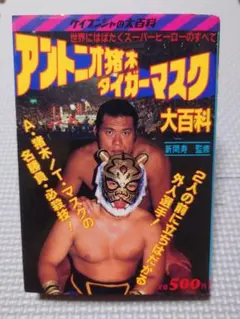 猪木アリ夢のスーパーファイト展望号 - メルカリ