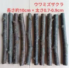 桜　サクラ　ウワミズザクラ　枝　木の枝　材料　木材　素材　ハンドメイド　クラフト