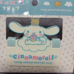 シナモロール クリップ