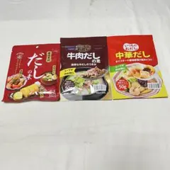【新品・未開封】だしの素・牛肉だし・中華だし 3袋セット 調味料 詰め合わせのサムネイル
