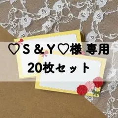 ♡S＆Y♡様専用ページ　母の日メッセージカード20枚セット
