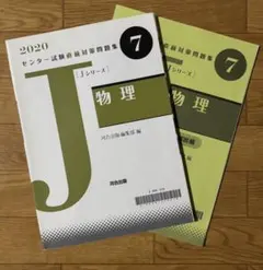 2020 センター試験直前対策問題集 物理 河合出版のサムネイル