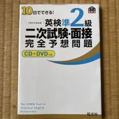 英検準2級 二次試験・面接 完全予想問題 CD+DVDつき