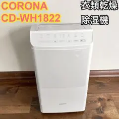 新品 CORONA 衣類乾燥除湿機 Sシリーズ最新作 CD-S6326-W 本体 - メルカリ
