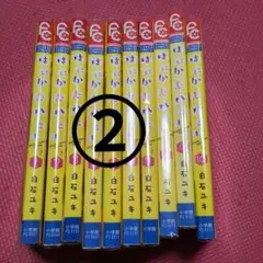 はにかむハニー 全10巻セット 白石ユキ ②