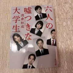 六人の嘘つきな大学生