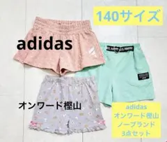 短パン140サイズ3点セット⭐︎アディダス⭐︎オンワード樫山