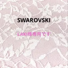 LAKI様専用です。