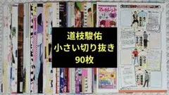 なにわ男子 道枝駿佑 小さい切り抜き90枚