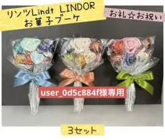 【専用】⑨お礼お祝いプチギフト　リンツリンドール♡お菓子ブーケ　6束
