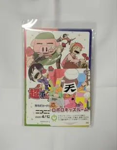 超インパクト・ミー！ 我々だ ロボロキッズルーム