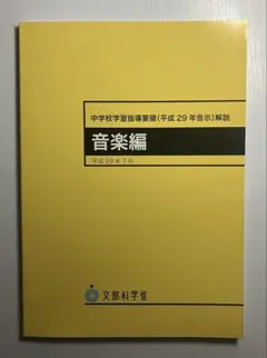 社会編 中学校学習指導要領（平成29年告示） 解説 - メルカリ