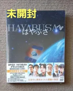 希少 未開封】 はやぶさ HAYABUSA デラックスBOX 初回生産限定