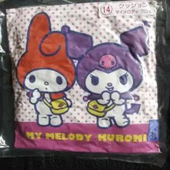 サンリオ　当たりくじ　クッション　マイメロディ　クロミ　グッズ