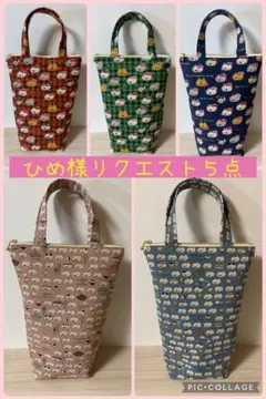 【ひめ様専用ページ】　オーダー5点　ハンドメイド　ペットボトルケース