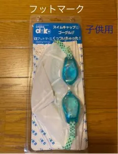 子供用　水泳ゴーグル&スイムキャップ