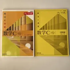 新課程チャート式解法と演習数学C(2023年度版)