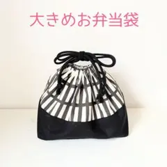 大きめお弁当袋 北欧風格子柄チャコールグレー×ブラック