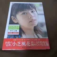 2026年最新】小芝風花 サインの人気アイテム - メルカリ