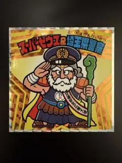 2026年最新】埼玉県警 ビックリマンの人気アイテム - メルカリ