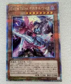 遊戯王　EvilTwinsキスキル・リィラ　クォーターセンチュリーシークレット