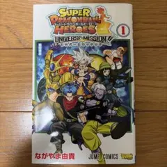 スーパードラゴンボールヒーローズ ウルトラゴッドミッション1巻