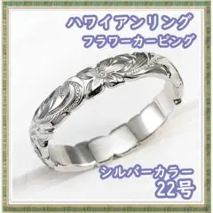 ハワイアンリング 22号 カービング 5㎜幅 シルバーカラー
