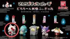 ハローキティ どろろ～ん妖怪ふぃぎゅ　Sanrio　きつね　狐　新品