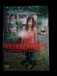 スリーピングフラワー DVD(レンタル落ちDVD)8010
