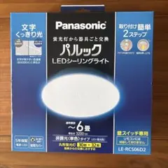 【ほぼ未使用】Panasonic LEDシーリングライト LE-RCS06D2のサムネイル