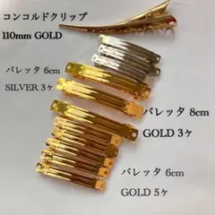 ハンドメイド資材まとめ売り┆͓̽コンコルドクリップ┆͓̽バレッタ┆͓̽GOLD SILVER