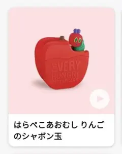 【新品未開封】 ハッピーセット 2025 はらぺこあおむし りんごのシャボン玉