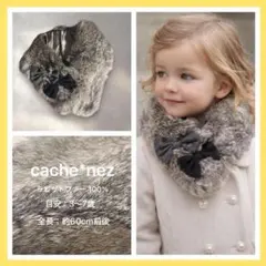 未使用 希少 【cache*nez】カシュネ キッズ ラビットファー リボン