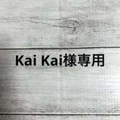 Kai Kai専用