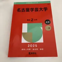 名古屋学芸大学 2025年度版　赤本　過去問