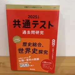 共通テスト過去問研究 歴史総合,世界史探究