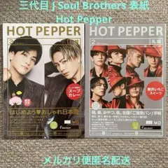 三代目 J Soul Brothers 表紙　Hot Pepper 2冊セット