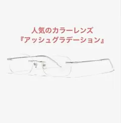 R!M Rimless リムレスメガネ カラーレンズ 度なし リム レス