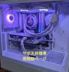 サボ天丼様専用相談ページ