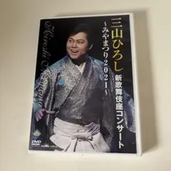 2025年最新】三山ひろし dvdの人気アイテム - メルカリ