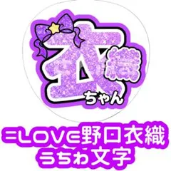 =LOVE 野口衣織 グリッター風 うちわ文字