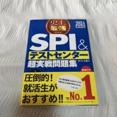 2024最新版 史上最強SPI&テストセンター超実戦問題集