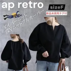 アプレトロap retro新品未使用タグ付 ダイバーニット深Vニットプルオーバー