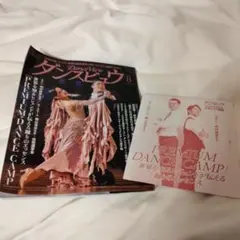 お買い得 社交ダンスDanceViewダンスビュウ 2026.8月号付録DVD付のサムネイル