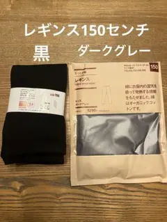新品　ユニクロヒートテック極暖レギンス＆無印良品レギンス 2足セット　150㎝