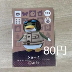 289 ショーイ　あつ森　どう森　amiiboカード　アミーボ　どうぶつの森