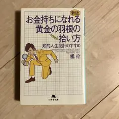 お金持ちになれる黄金の羽根の拾い方