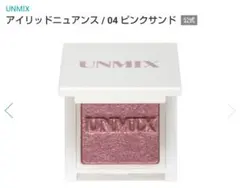 UNMIXアイリッドニュアンス / 04ピンクサンドのサムネイル